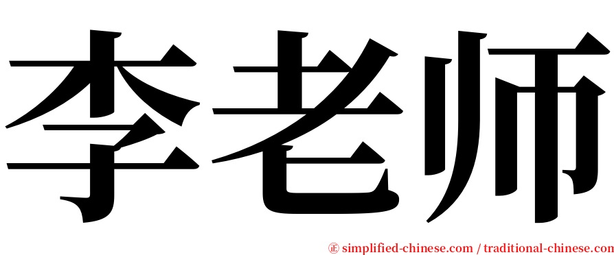 李老师 serif font