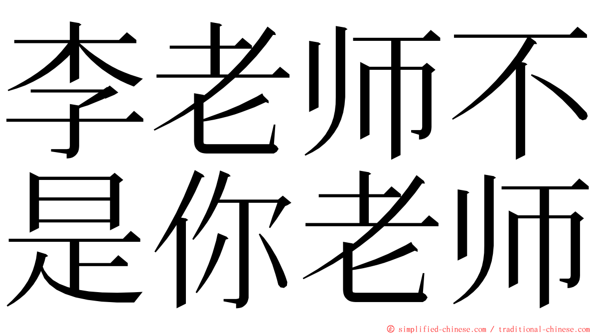 李老师不是你老师 ming font