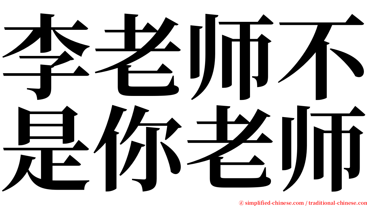 李老师不是你老师 serif font