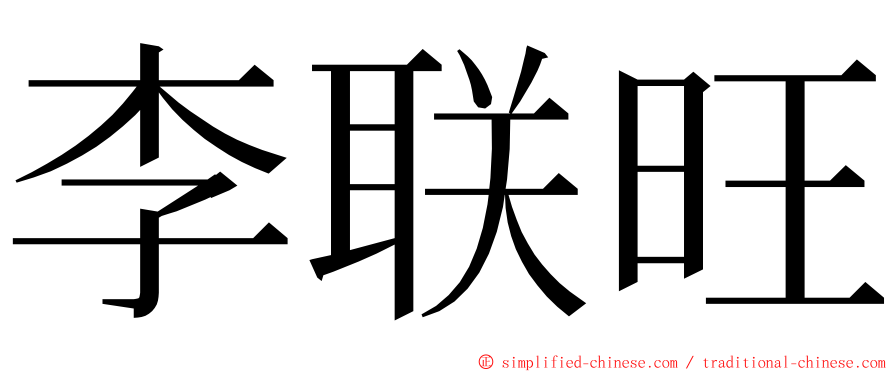 李联旺 ming font