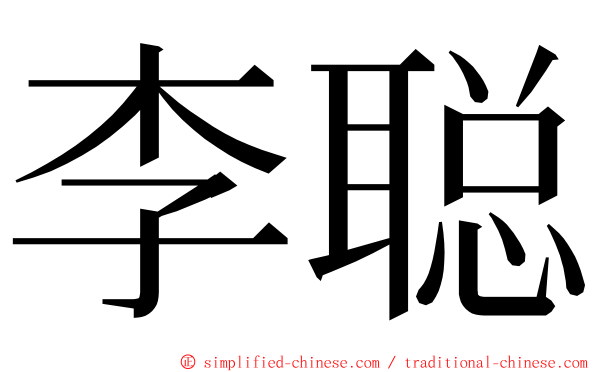 李聪 ming font