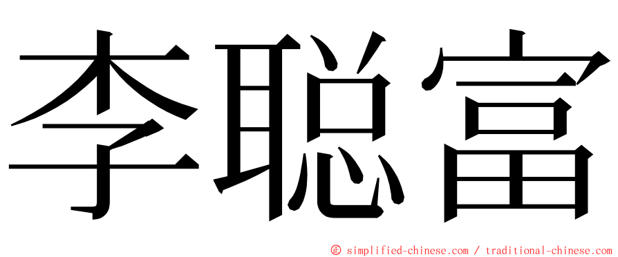 李聪富 ming font