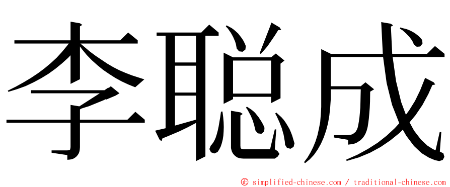 李聪成 ming font