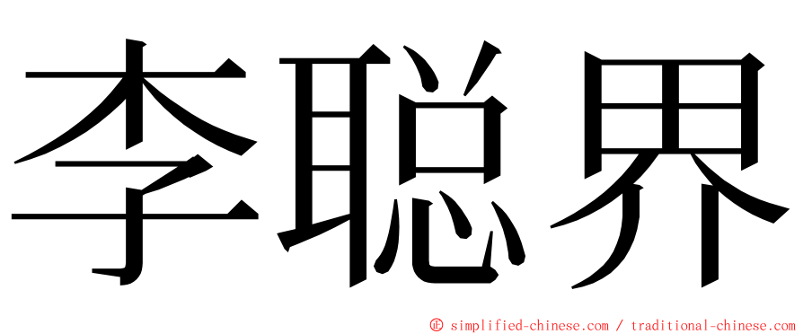 李聪界 ming font