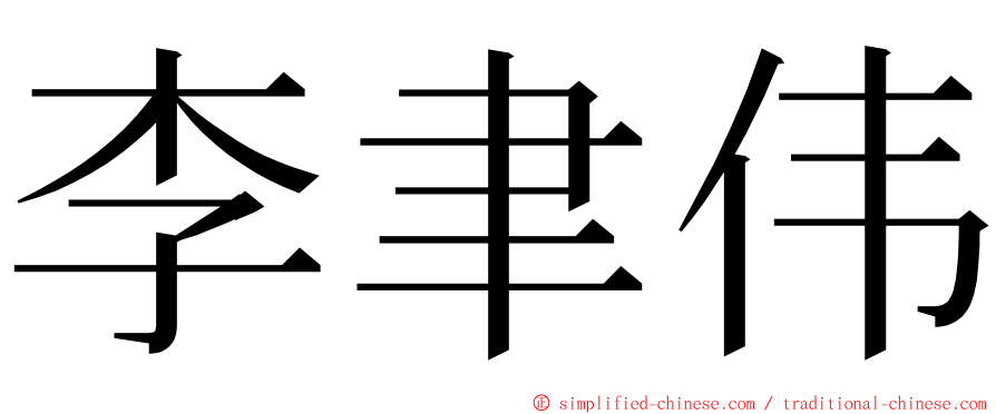 李聿伟 ming font