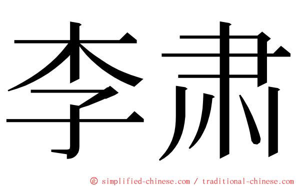 李肃 ming font