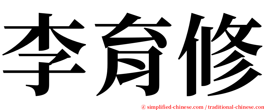 李育修 serif font