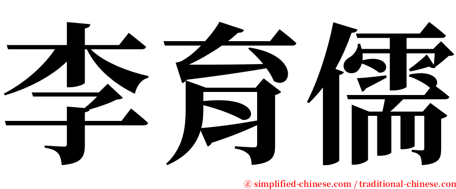 李育儒 serif font
