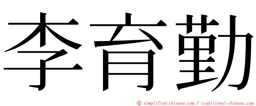 李育勤 ming font