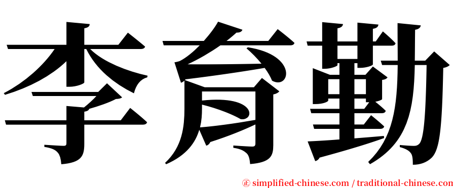 李育勤 serif font