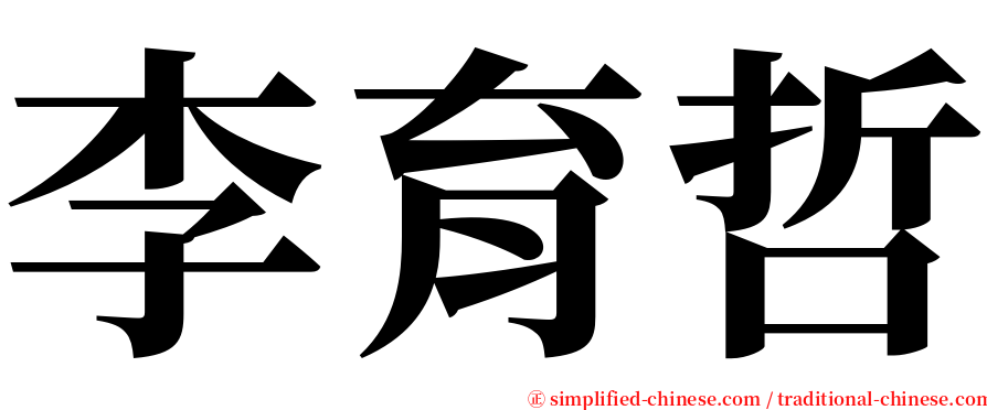 李育哲 serif font