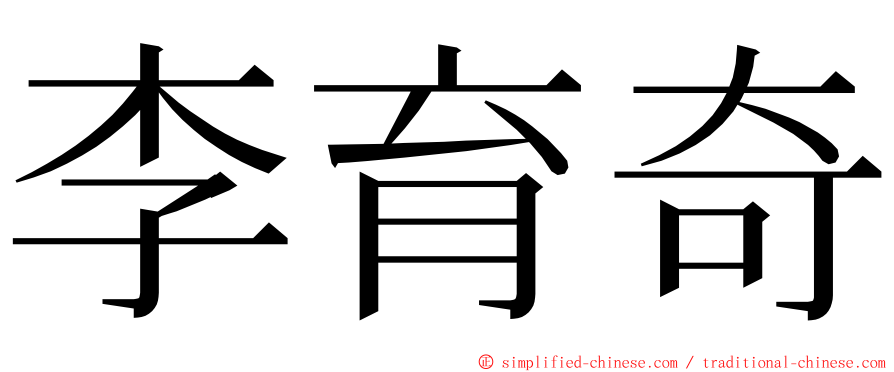 李育奇 ming font