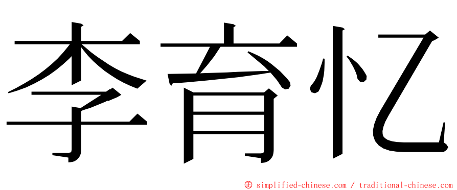 李育忆 ming font