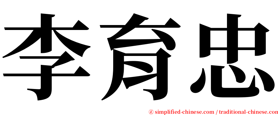 李育忠 serif font