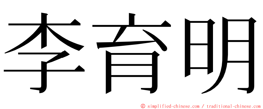 李育明 ming font