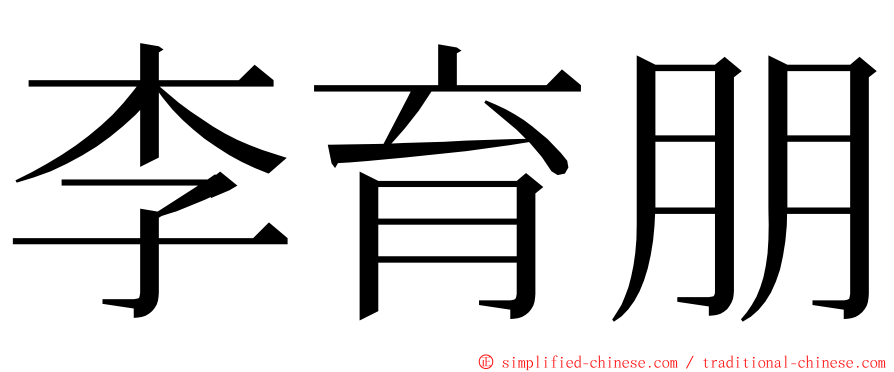 李育朋 ming font