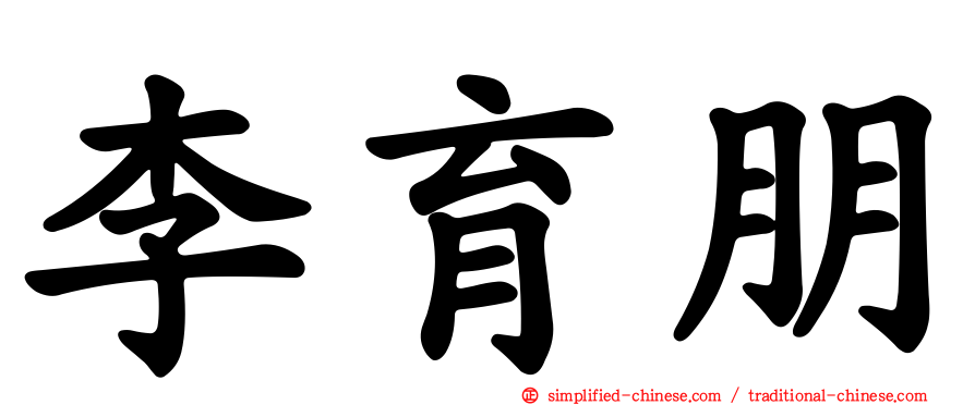 李育朋