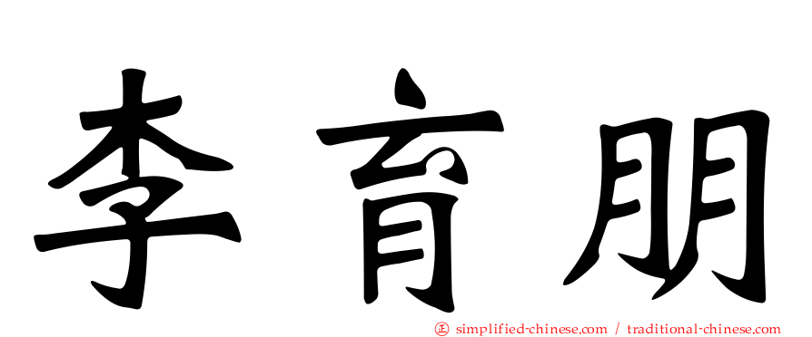 李育朋