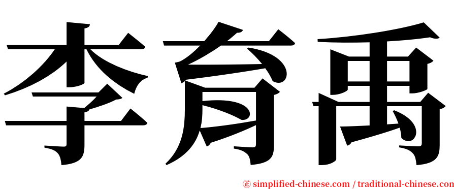 李育禹 serif font