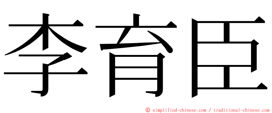 李育臣 ming font