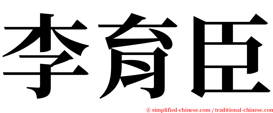 李育臣 serif font