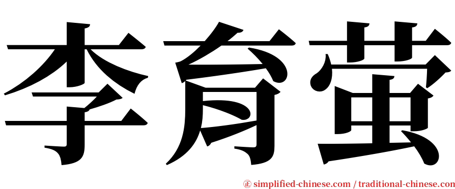 李育萤 serif font