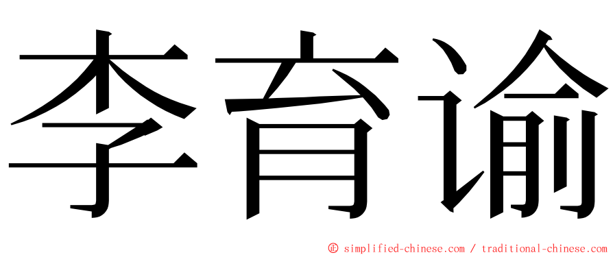 李育谕 ming font