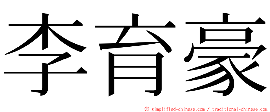 李育豪 ming font