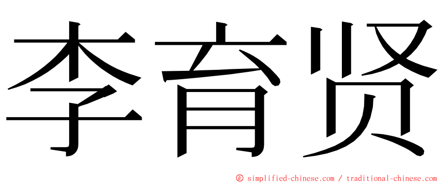 李育贤 ming font