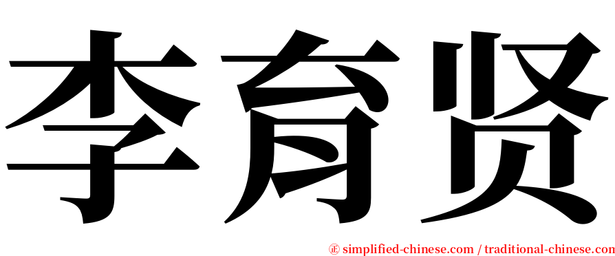 李育贤 serif font