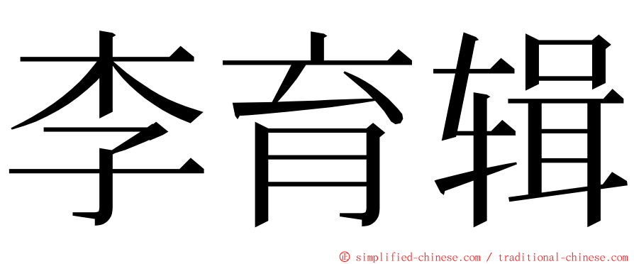 李育辑 ming font