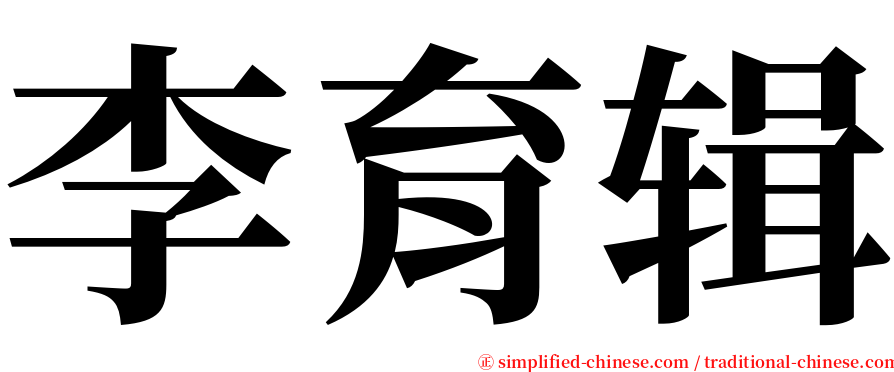 李育辑 serif font