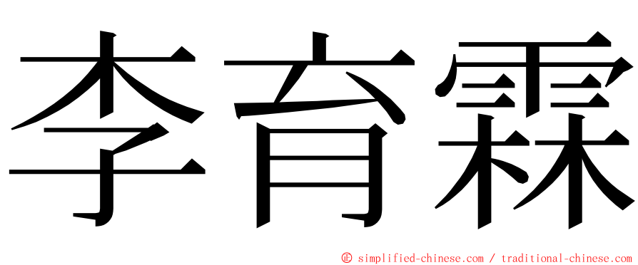 李育霖 ming font