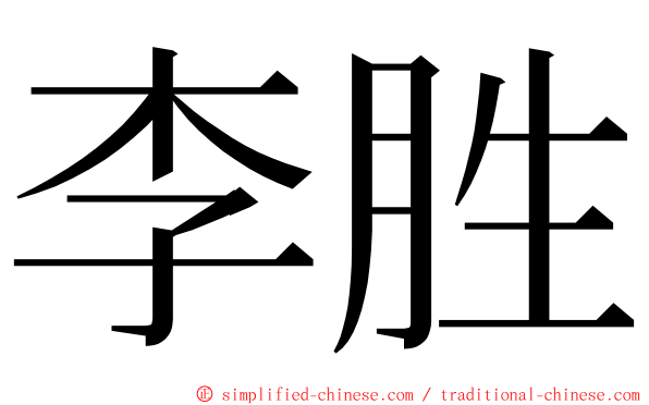 李胜 ming font