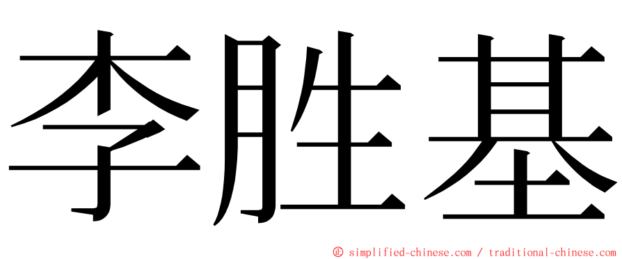 李胜基 ming font