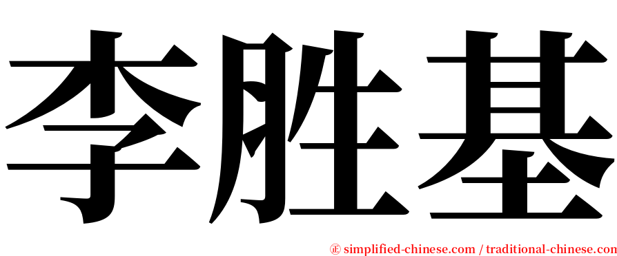 李胜基 serif font