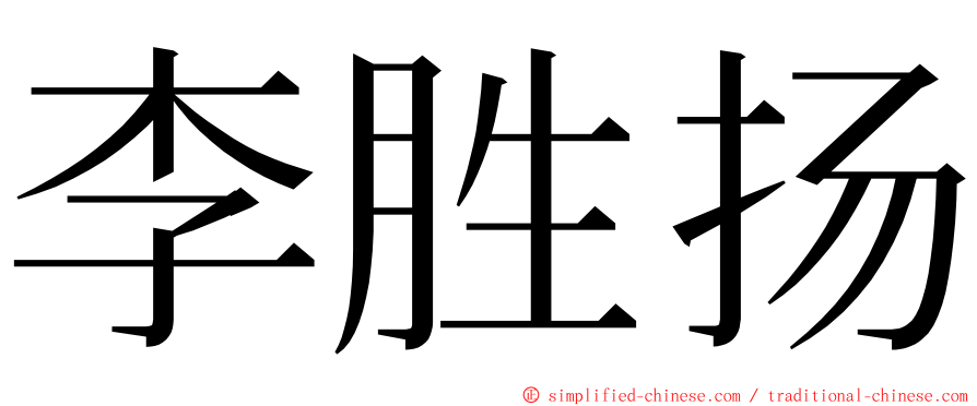 李胜扬 ming font