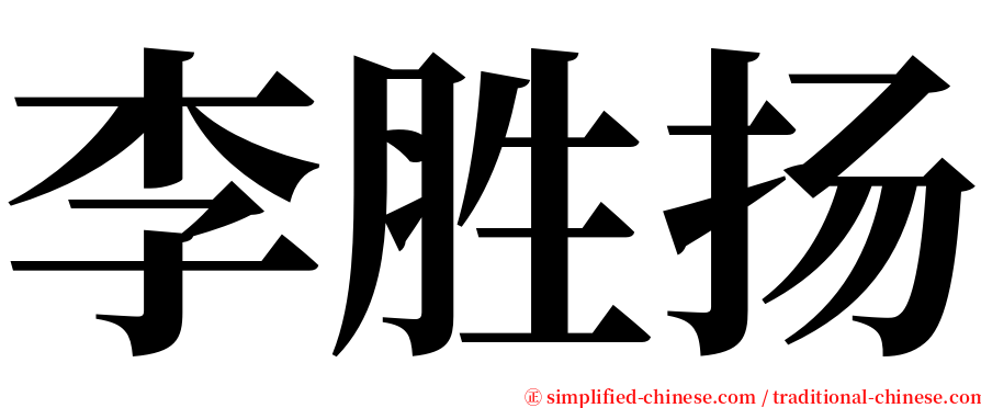 李胜扬 serif font