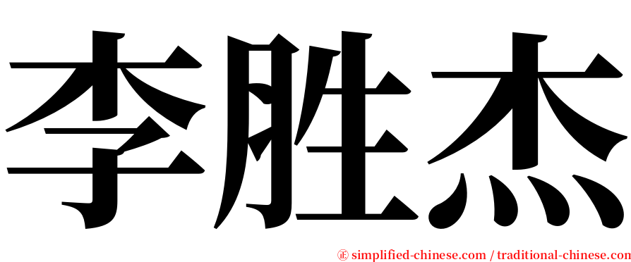 李胜杰 serif font