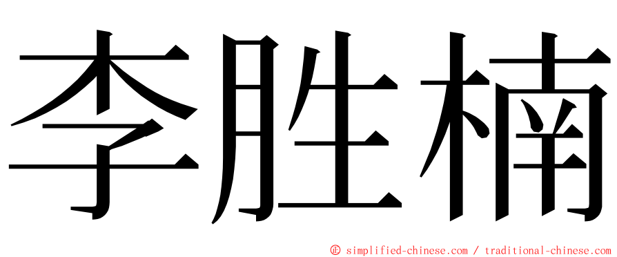 李胜楠 ming font