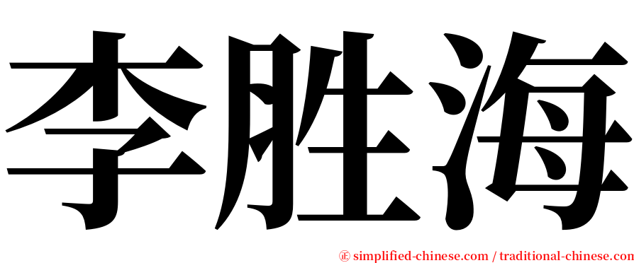 李胜海 serif font