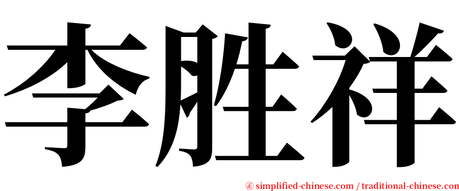 李胜祥 serif font