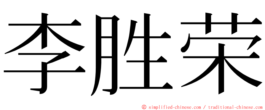 李胜荣 ming font