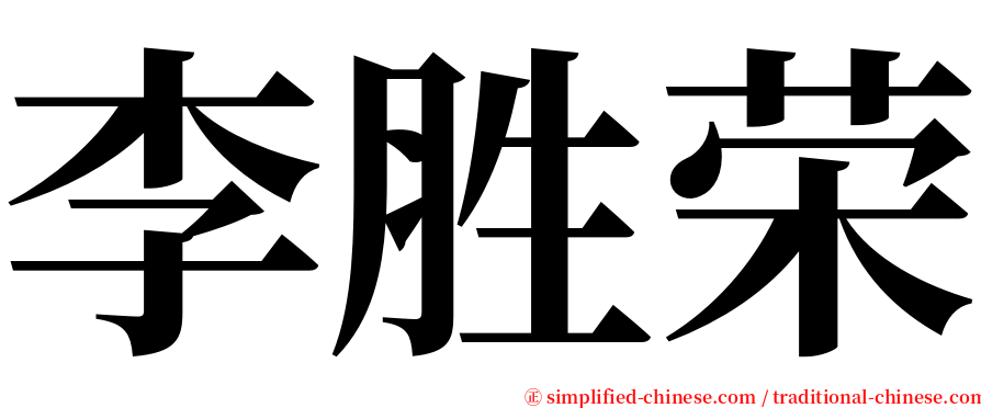 李胜荣 serif font