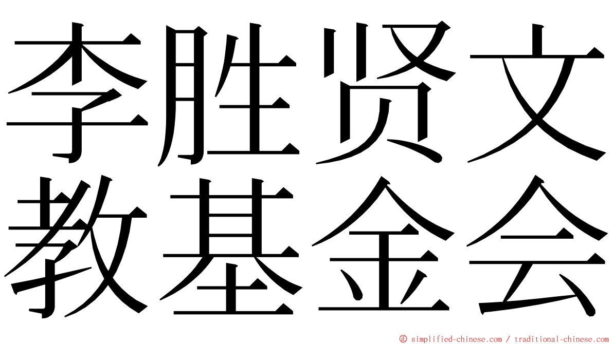 李胜贤文教基金会 ming font