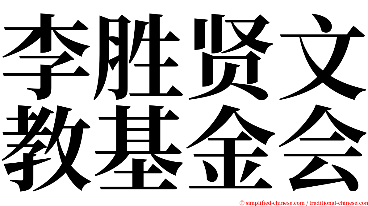 李胜贤文教基金会 serif font