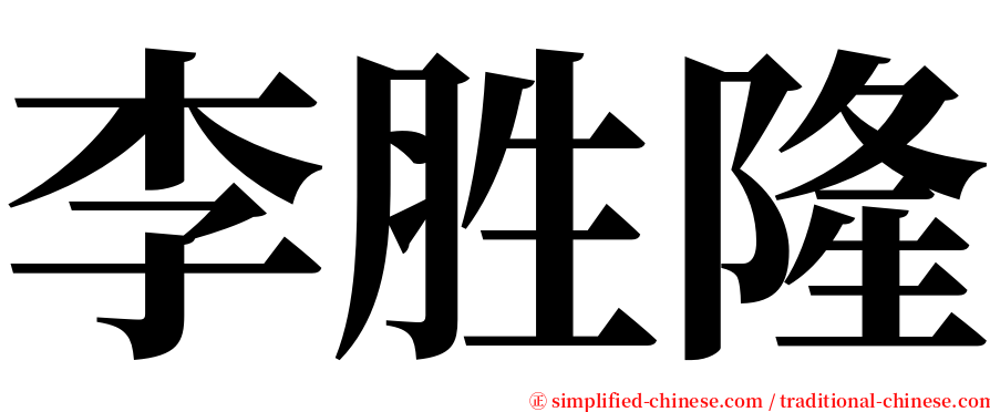 李胜隆 serif font