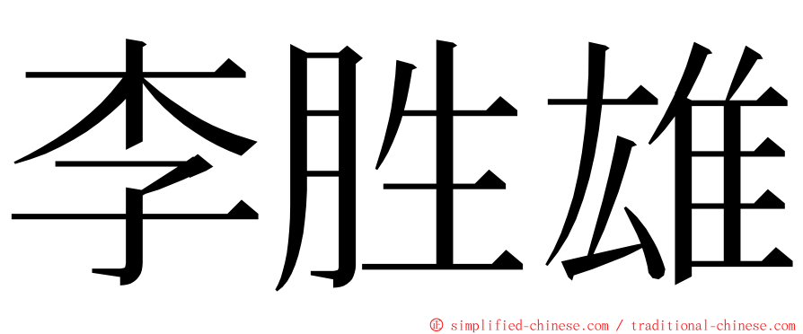 李胜雄 ming font