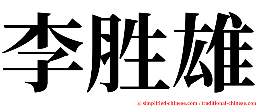 李胜雄 serif font