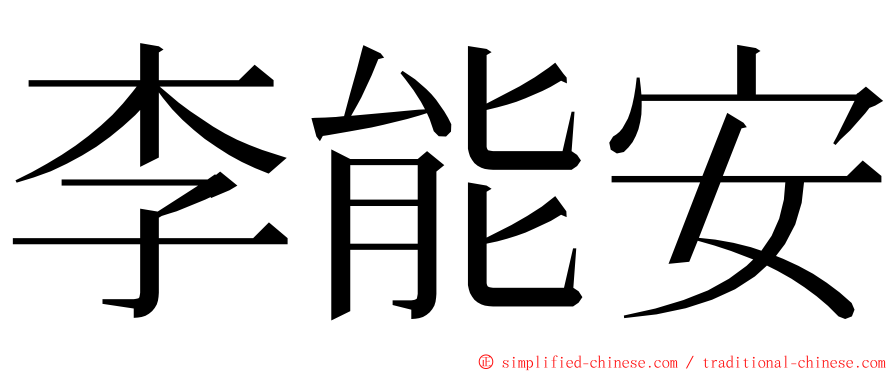 李能安 ming font